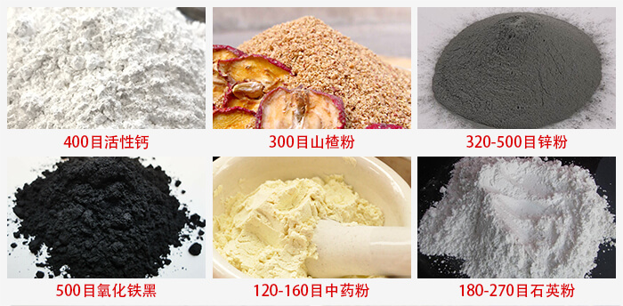 氣流篩：活性鈣，山楂粉，鋅粉，氧化鐵黑，中藥粉，石英粉等物料的篩分范圍。