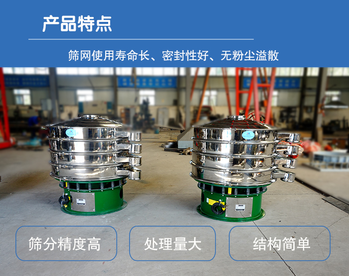顆粒振動篩特點：篩網(wǎng)使用壽命長，密封性好，，處理量大，結(jié)構(gòu)簡單。