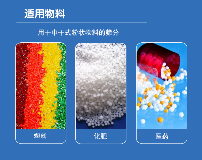 顆粒振動篩廣泛適用于化工、食品、糧食、陶瓷等行業(yè)中干式粉狀物料的篩分。