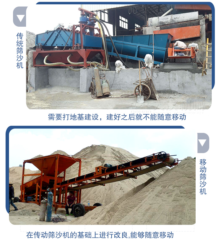 移動的篩沙機在安裝前需要打地基，而固定完畢后就不能隨意的移動，而移動篩沙機不需要打地并且隨時能夠進行移動。