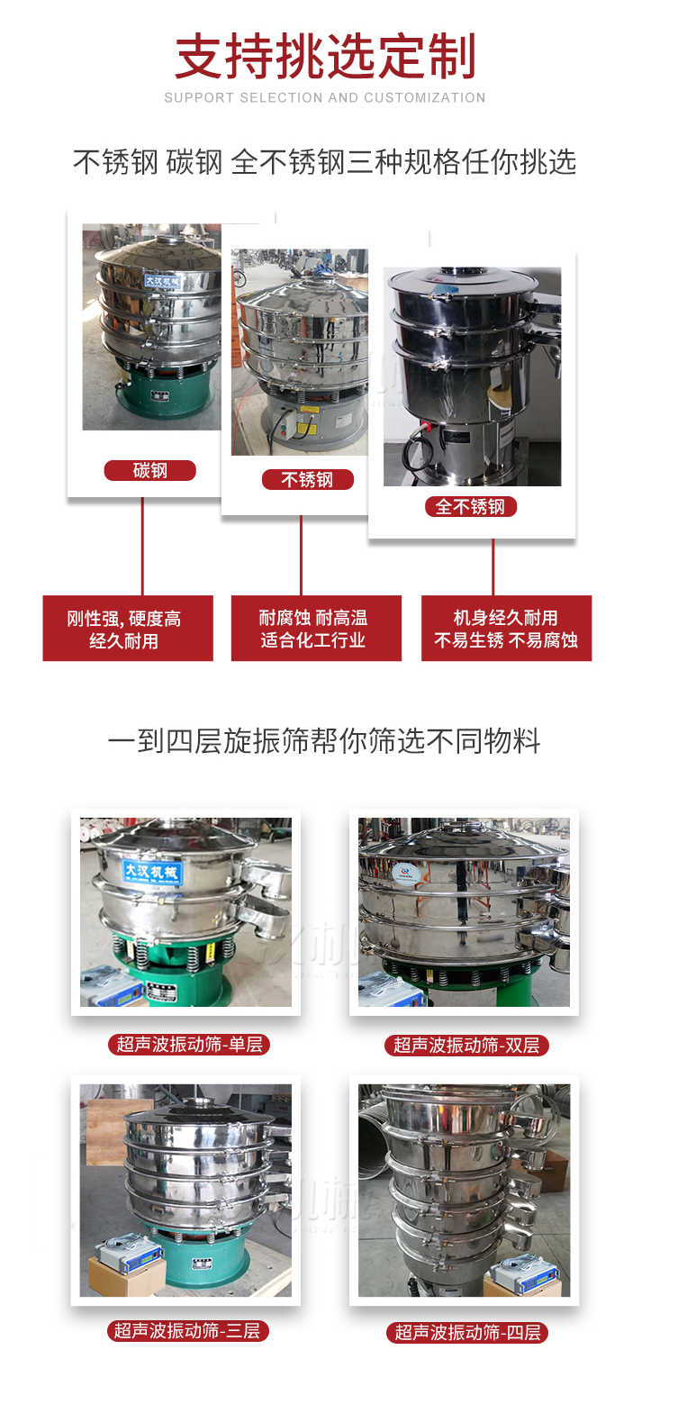 超聲波振動(dòng)篩支持挑選定制常見(jiàn)的有：不銹鋼，碳鋼，全不銹鋼三種規(guī)格;層級(jí)共有一到四層可供選擇。