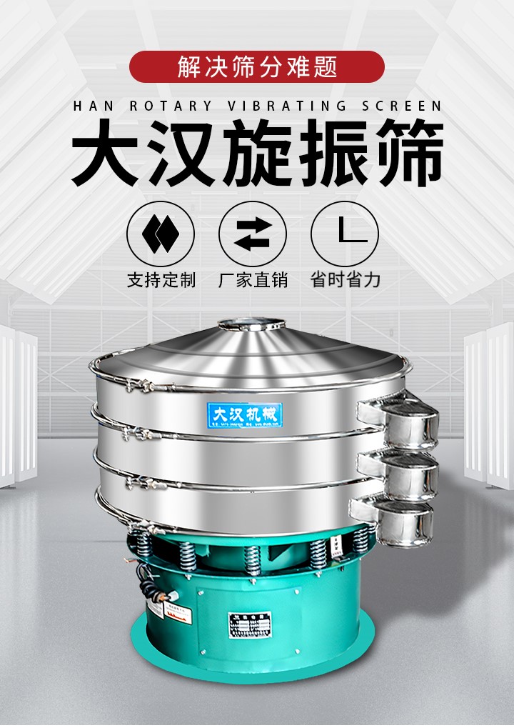 大漢旋振篩廠家支持定制，廠家直銷，省時(shí)省力。旋振篩適用行業(yè)：化工行業(yè)，食品行業(yè)，金屬行業(yè)，以及公害處理等行業(yè)。支持各種行業(yè)的篩分要求。
