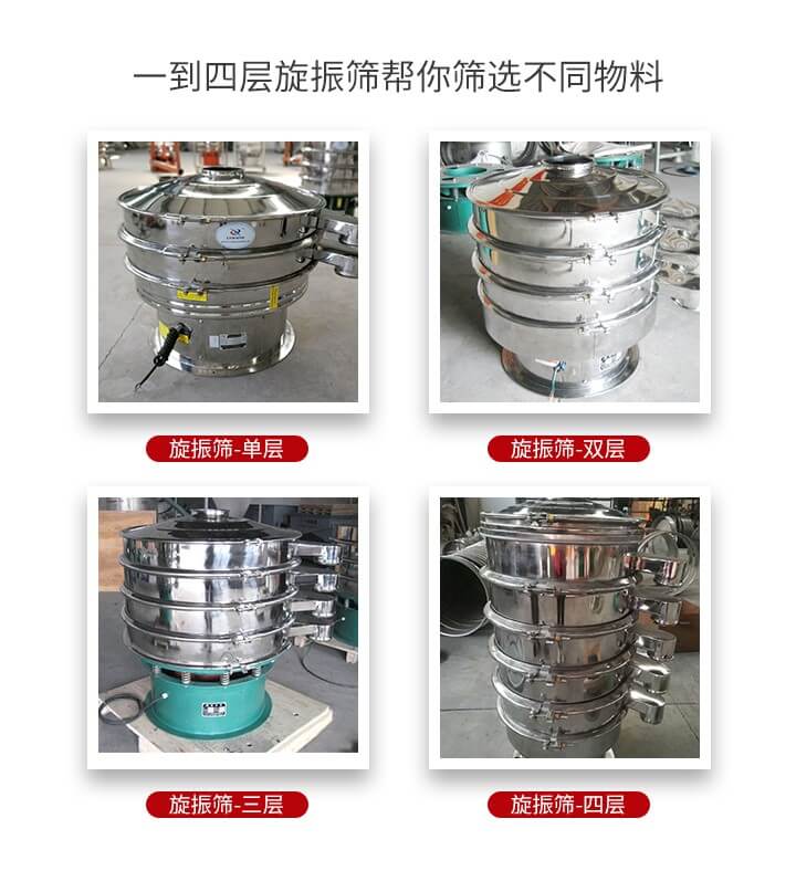旋振篩優(yōu)勢(shì)該產(chǎn)品多采用304不銹鋼材質(zhì)并能夠廣泛的使用到很多行業(yè)當(dāng)中。網(wǎng)孔不堵塞，粉末不飛揚(yáng)可篩至500目-0.28目，適用各種大小粉末。雜質(zhì)自動(dòng)排出可連續(xù)作業(yè)適合流水線等效率行業(yè)。