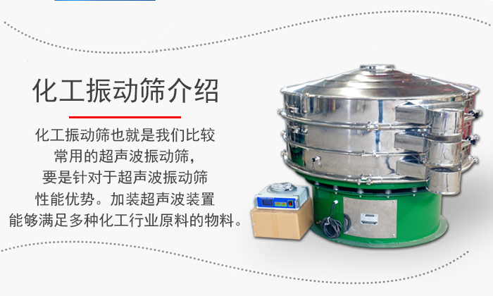 化工振動(dòng)篩介紹：化工振動(dòng)篩也就是我們比較常用的超聲波振動(dòng)篩，要是針對于超聲波振動(dòng)篩性能優(yōu)勢。加裝超聲波裝置能夠滿足多種化工行業(yè)原料的物料。