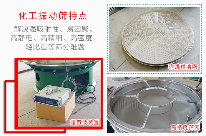 化工振動(dòng)篩特點(diǎn)：解決強(qiáng)吸附性，易團(tuán)聚，高靜電，高精細(xì)，高密度，輕比重等篩分難題。