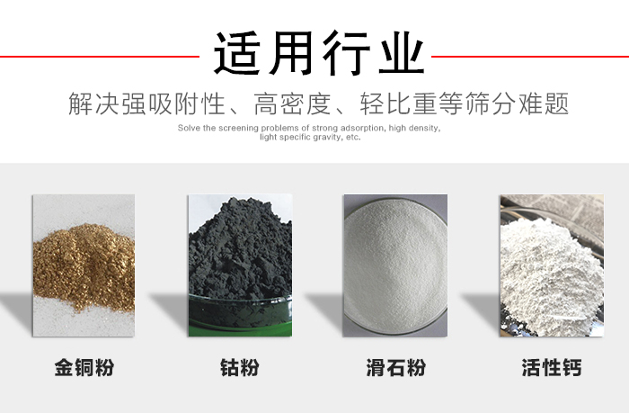 適用行業(yè)：化工振動(dòng)篩可用來篩分：金銅粉，鈷粉，滑石粉，活性鈣等解決強(qiáng)吸附性，高密度，輕比重等篩分難題。