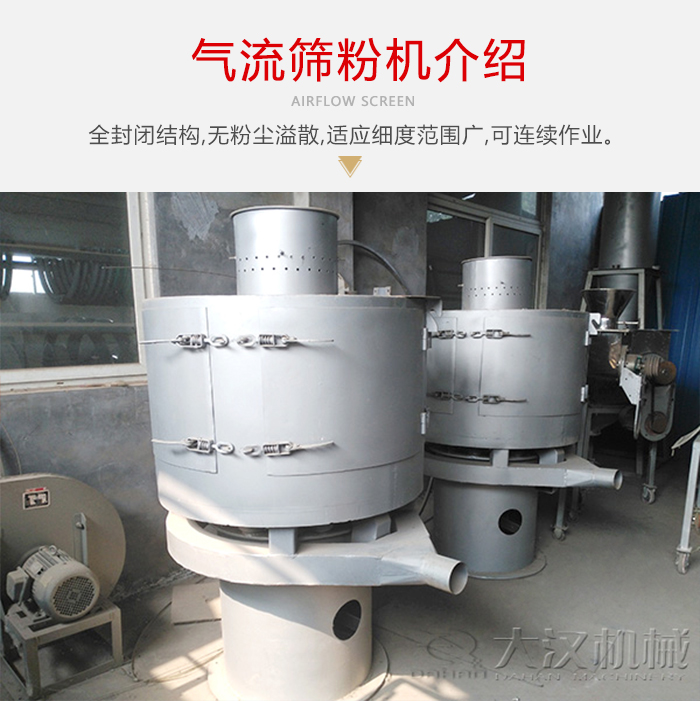 氣流篩粉機(jī)采用全封閉結(jié)構(gòu)，在粉狀物料的篩分中，具有一定的優(yōu)勢(shì)。