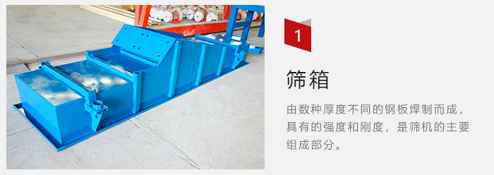 篩箱采用優(yōu)質(zhì)鋼板焊制而成，耐磨損，可塑性強(qiáng)。