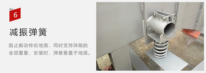 減振彈簧為減少篩箱與支撐裝置之間的摩擦而產(chǎn)生。