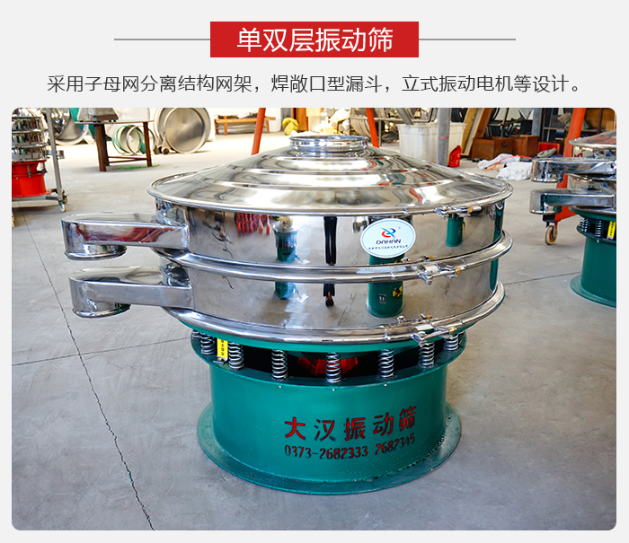單雙層振動(dòng)篩采用子母分離結(jié)構(gòu)網(wǎng)架，焊敞口型漏斗，立式振動(dòng)電機(jī)等設(shè)計(jì)。