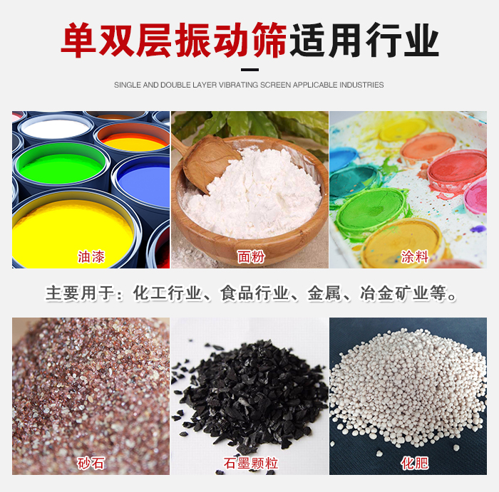 單雙層振動(dòng)篩適用行業(yè)：主要用于：化工行業(yè)，食品行業(yè)，金屬，冶金礦業(yè)等。