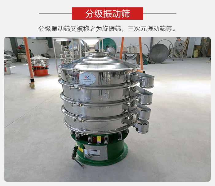 分級(jí)振動(dòng)篩是針對(duì)于振動(dòng)篩的篩分效果進(jìn)行分類(lèi)的，那么對(duì)于分級(jí)振動(dòng)篩我們來(lái)介紹一些精細(xì)篩分的三次元振動(dòng)篩。