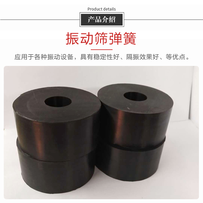 產(chǎn)品介紹：振動(dòng)彈簧：應(yīng)用于多種振動(dòng)設(shè)備，具有穩(wěn)定性好，隔振效果好，等優(yōu)點(diǎn)。