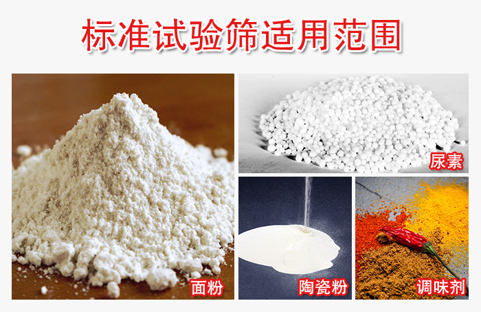 標(biāo)準(zhǔn)試驗(yàn)篩適用范圍：面粉，陶瓷，調(diào)味粉，調(diào)味劑等。