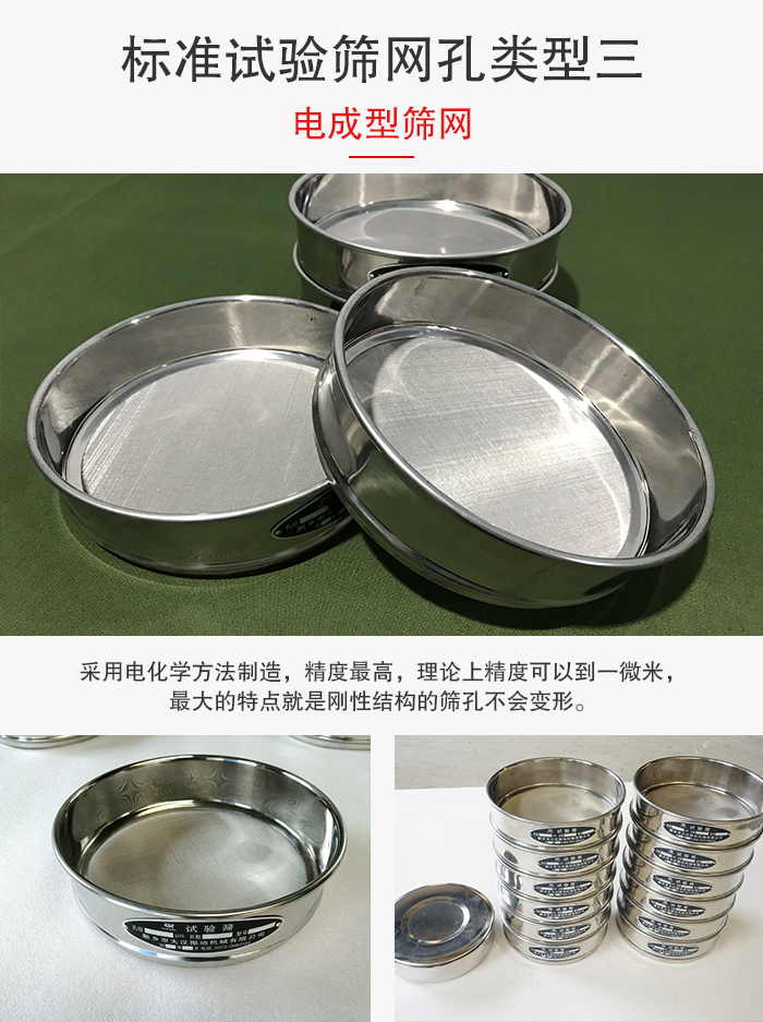 標(biāo)準(zhǔn)試驗(yàn)篩網(wǎng)孔有三種電成型，精度高，鋼性強(qiáng)。