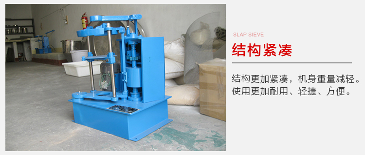 拍擊篩結(jié)構緊湊機身較輕，使用壽命長方便，耐用。
