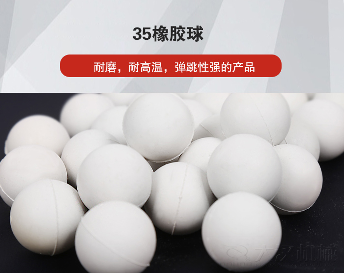 35橡膠球彈跳性好，耐磨，耐高溫。