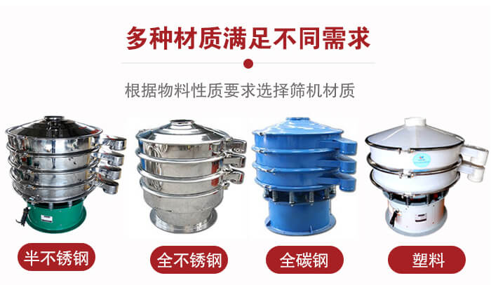 三次元振動(dòng)篩材質(zhì)可分為：半不銹鋼，全不銹鋼，全碳鋼，塑料等。