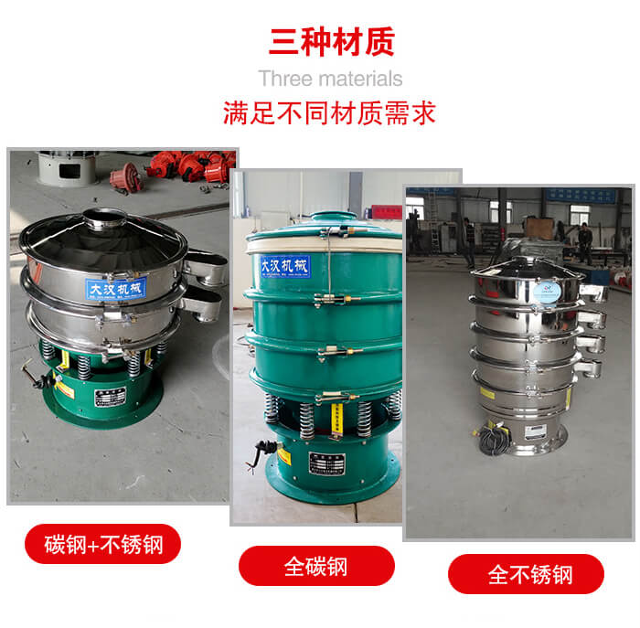 旋振篩材質(zhì)碳鋼+不銹鋼，全碳鋼，全不銹鋼等。