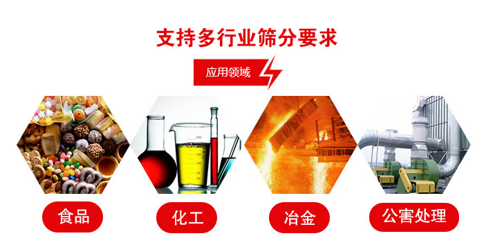 旋振篩適用的行業(yè)：食品行業(yè)，化工行業(yè)，冶金行業(yè)，公害處理等。