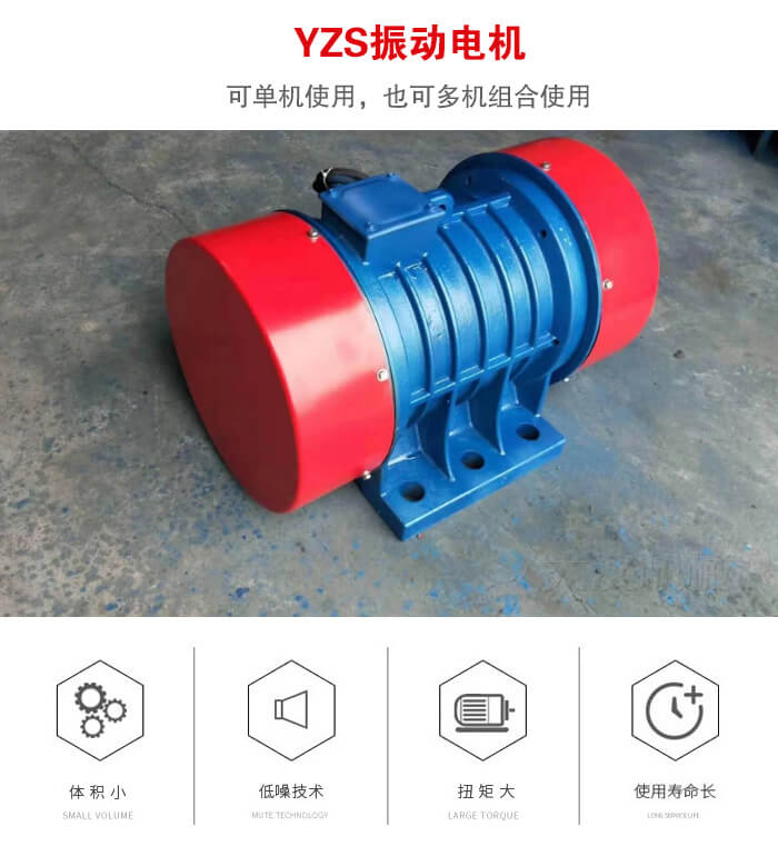 振動設(shè)備多用兩臺yzs振動電機這樣能夠?qū)崿F(xiàn)更大激振力的產(chǎn)生。