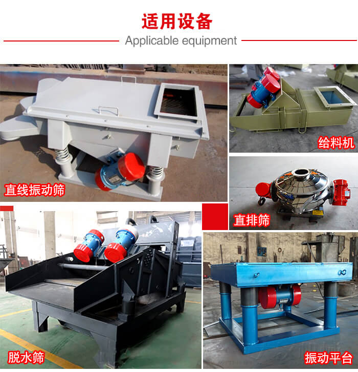 YZS振動電機多于：直線振動篩，直排篩，圓振動篩，振動給料等設(shè)備使用。