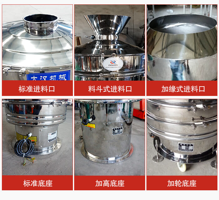 不銹鋼振動篩主要細(xì)節(jié)有：標(biāo)準(zhǔn)進(jìn)料口，料斗式進(jìn)料口，加緣式進(jìn)料口，標(biāo)準(zhǔn)低座，加高底座，加輪底座等。
