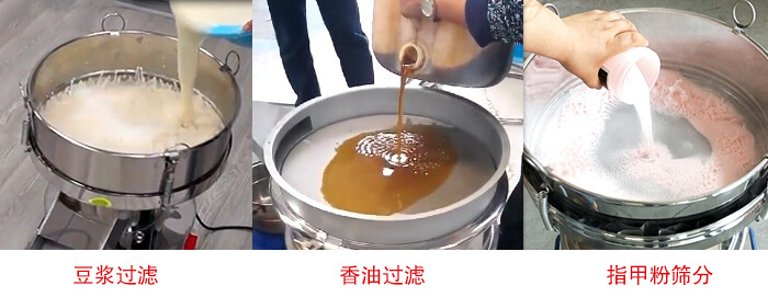 過濾篩豆?jié){過濾，香油過濾，指甲粉篩分試機(jī)現(xiàn)場(chǎng)
