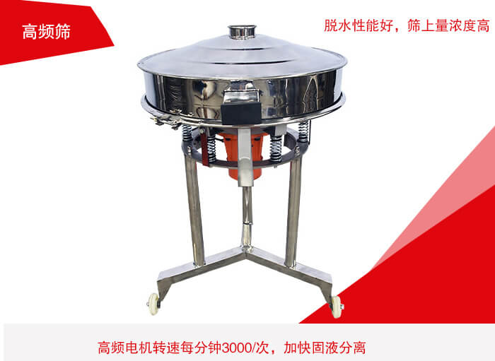 高頻篩有振幅小、噪音小等特點。