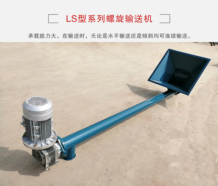 ls螺旋輸送機：便于高處物料的輸送，實現(xiàn)大角度輸送目的。